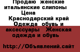 Продаю  женские итальянские слипоны  › Цена ­ 5 150 - Краснодарский край Одежда, обувь и аксессуары » Женская одежда и обувь   